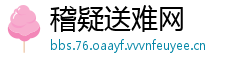 稽疑送难网